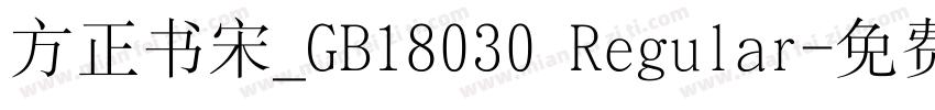 方正书宋_GB18030 Regular字体转换